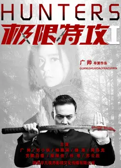 极限特攻1