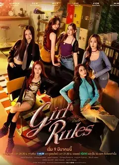 女生规则：禁爱游戏