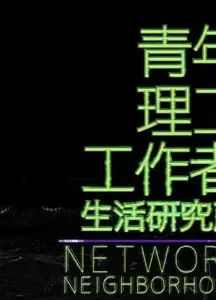 青年理工工作者生活研究所