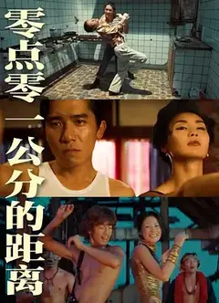零点零一公分的距离