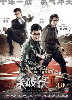 杀破狼2（粤)