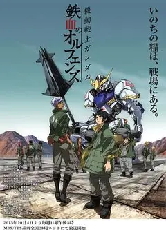 机动战士高达：铁血的奥尔芬斯