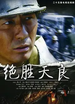 绝胜天良