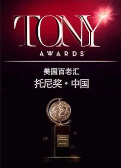 托尼奖 2015