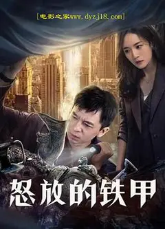 怒放的铁甲