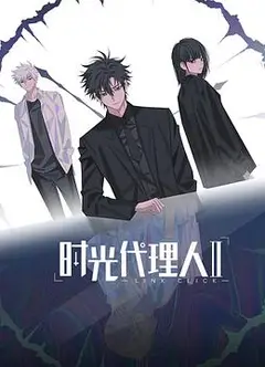 时光代理人第二季