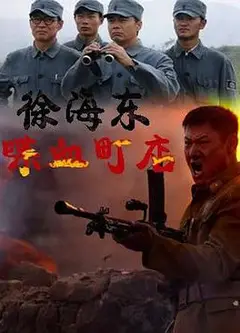 徐海东喋血町店