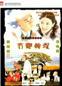 方谬神探