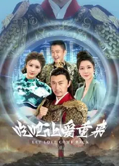 吃吧，让爱重来