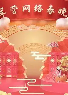 2021军营网络春晚