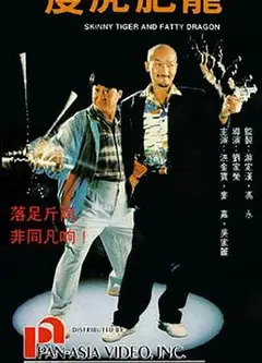 瘦虎肥龙