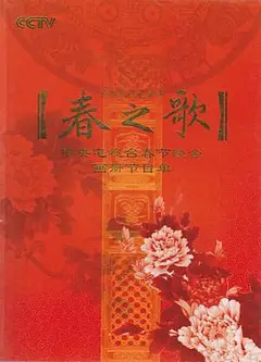 2009年中央电视台春节联欢晚会