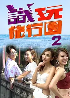 识玩旅行团2粤语