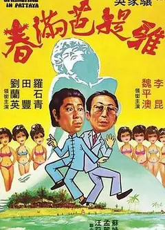 春满芭提雅