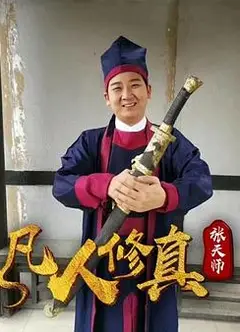 凡人修真张天师