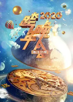浙江卫视跨年晚会 2020