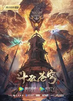 斗破苍穹年番