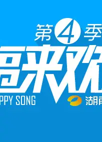 幸福来欢唱