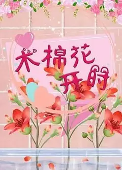 木棉花开时