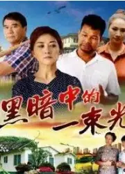 黑暗中的一束光