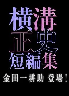 横沟正史短篇集金田一耕助登场