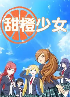 甜橙少女