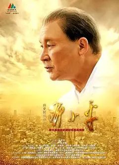 历史转折中的邓小平