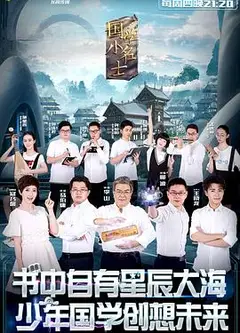 国学小名士第一季