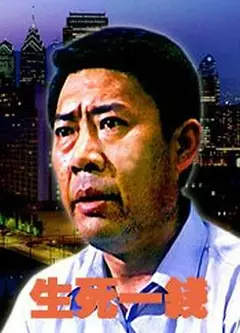 生死一线2006