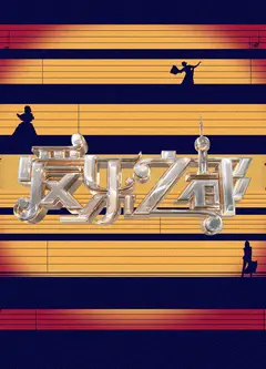 爱乐之都 第二季