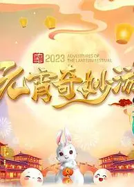 国风浩荡2023元宵奇妙游