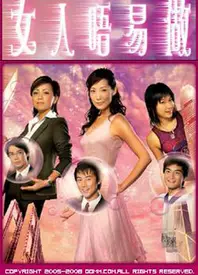 女人不易做