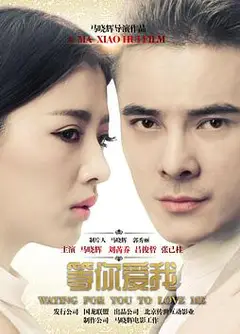 等你爱我