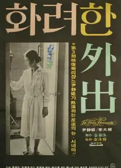 华丽的外出