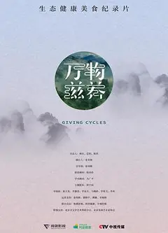 万物滋养第一季