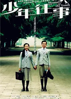 少年往事