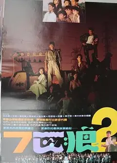 七匹狼2