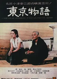 东京物语