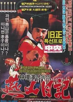 燕山日记1988