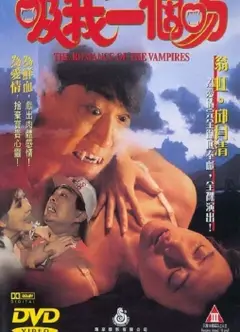吸我一滴血