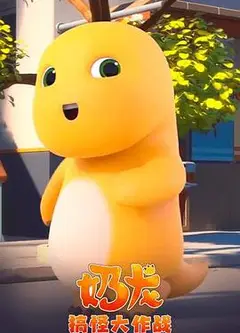 奶龙搞怪大作战