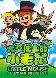 大草原上的小老鼠