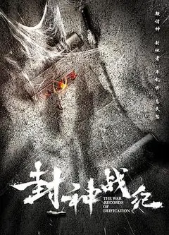 封神战纪