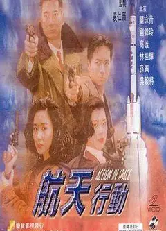 镭射剧场之航天行动