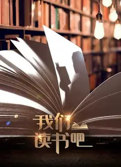 我们读书吧