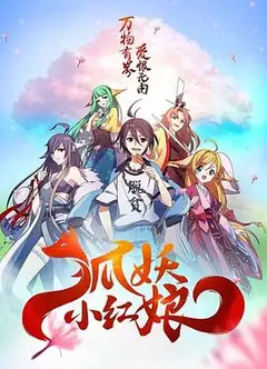 狐妖小红娘总集篇