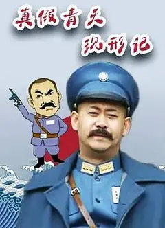 真假青天现形记