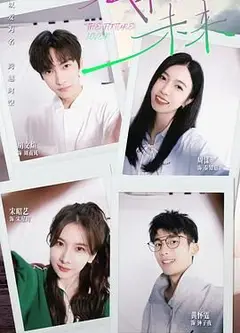 我来自未来