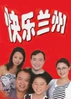 快乐兰州