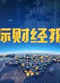 国际财经报道